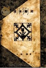 日本彫刻 1952.04 PDF电子版封面 小林剛