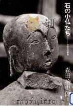 石の小仏たち 1974.01 PDF电子版封面 森田拾史郎