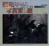 昭和をとらえた写真家の眼 1989.03 PDF电子版封面 松本徳彦