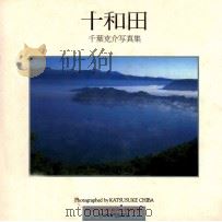 十和田 1993.01 PDF电子版封面 千葉克介