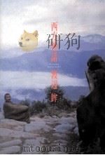 西方神話 1997.09 PDF电子版封面 渡辺眸