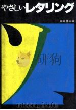 やさしいレタリング（1977.11 PDF版）
