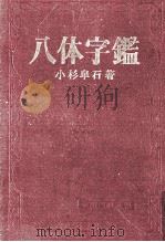 八体字鑑   1972.05  PDF电子版封面    小杉皐石 