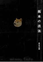 拓本の技法（1973.05 PDF版）