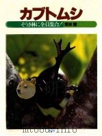 カブトムシ 1983.06 PDF电子版封面 栗林慧