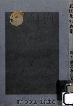 猫·陽のあたる場所 1987.10 PDF电子版封面 武田花