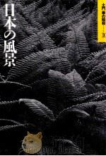 日本の風景（1995.10 PDF版）