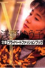 浅野ゆう子定番プライベートファッションブック 1993.11 PDF电子版封面 浅野ゆう子