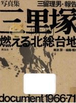 三里塚 1971 PDF电子版封面 三留理男