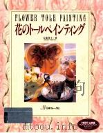 花のトールペインティング 1994.06 PDF电子版封面 石原洋子
