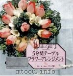 5分間テーブル·フラワーアレンジメント 1991.10 PDF电子版封面 Newdick