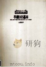 手織りの基本 1971.04 PDF电子版封面 土肥悦子