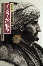 イスラムの戦争 1985.06 PDF电子版封面 牟田口義郎