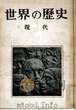 現代 1950.04 PDF电子版封面 江口朴郎