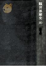 現代歴史学の課題 1971.11 PDF电子版封面 荒松雄