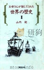 お母さんが話してくれた世界の歴史 2   1992.10  PDF电子版封面    山内紀 