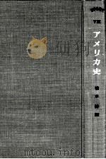 アメリカ史（1955.12 PDF版）