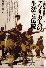 アフリカ人の生活と伝統（1982.08 PDF版）