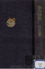知の祝祭（1977.11 PDF版）