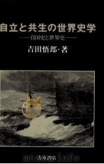 自立と共生の世界史学 1990.05 PDF电子版封面 吉田悟郎