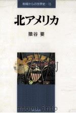 北アメリカ（1992.11 PDF版）