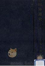 世界通史 1（1952.05 PDF版）