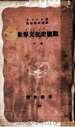 世界文化史概観 2（1950.07 PDF版）