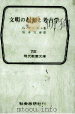 文明の起源と考古学（1973.08 PDF版）