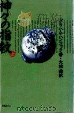 神々の指紋 1   1996.02  PDF电子版封面    Hancock 