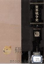 世界戦争史 7（1985.03 PDF版）