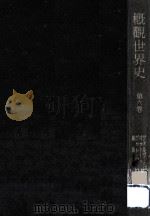 概観世界史 6（1942.06 PDF版）