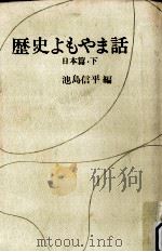 歴史よもやま話 2 1966.08 PDF电子版封面 池島信平