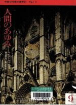 人間のあゆみ 中世と科学の夜明け 3 1985.03 PDF电子版封面
