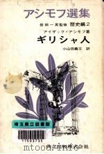 ギリシャ人 1970.03 PDF电子版封面 Asimov