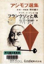 フランクリンと凧 1969.04 PDF电子版封面 Asimov