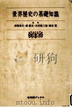 世界歴史の基礎知識 1982.03 PDF电子版封面 西嶋定生