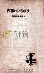 西洋のひろがり（1956.09 PDF版）