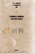 ローマ帝国衰亡史 11 全巻総目次·詳細内容 全巻主要人名索引（1981.09 PDF版）