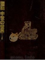 図説中世の世界   1983.10  PDF电子版封面    Platt 