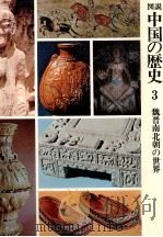 魏晋南北朝の世界 1977.04 PDF电子版封面 岡崎敬