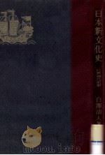 日本新文化史（1941.04 PDF版）