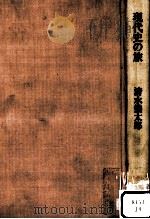 現代史の旅（1983.03 PDF版）