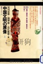 中国文明の原像 1 1978.08 PDF电子版封面 宮川寅雄