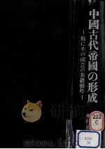 中国古代帝国の形成   1965.03  PDF电子版封面    木村正雄 