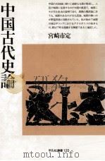 中国古代史論 1988.10 PDF电子版封面 宮崎市定