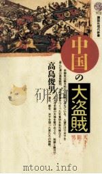中国の大盗賊（1989.11 PDF版）