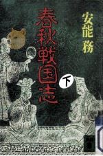 春秋戦国志 3 1992.01 PDF电子版封面 安能務