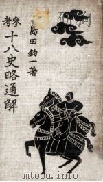 参考十八史略通解（1935.02 PDF版）