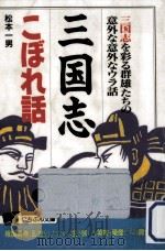 三国志こぼれ話 1992.09 PDF电子版封面 松本一男