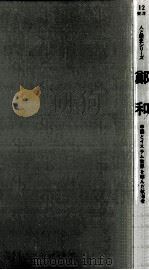 鄭和 1981.08 PDF电子版封面 寺田隆信